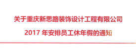 2017年新思路裝飾年假，放假時間通知