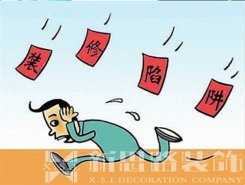 裝修公司后期加錢，如何避免