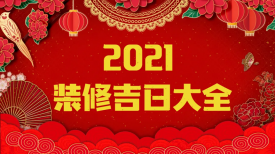 新思路裝飾‖裝修要聞◇2021年裝修吉日，收藏備