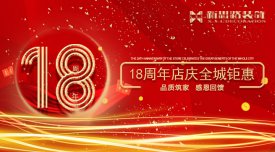 <b>新思路裝飾·18周年慶，鉅惠放價</b>